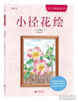 小径花绘