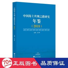 中国海上丝绸之路研究年鉴（2018）