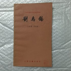 中国古典文学基本知识丛书 ：刘禹锡