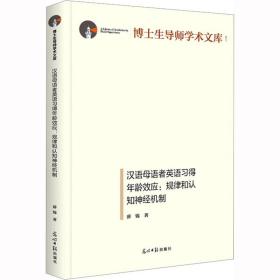 汉语母语者英语得年龄效应:规律和认知神经机制 语言－汉语 薛锦 新华正版
