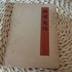 孙膑兵法