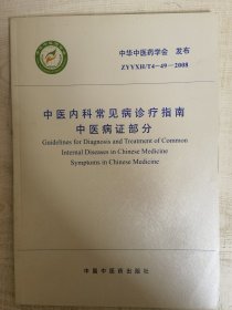 中医内科常见病诊疗指南 中医病证部分★【學貫靑嚢中醫書院主营老版中醫書】