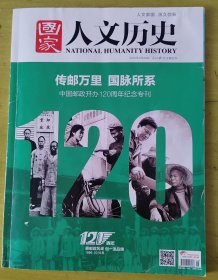 国家人文历史（中国邮政开办120周年纪念专刊）
