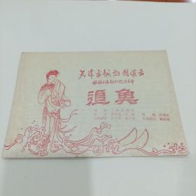 老戏单，追鱼，天津市越剧团演出，13X18.5