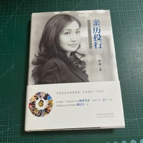 亲历投行 中国投行的若干传言与真相（精装版）