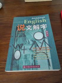 English说文解字（指事字）