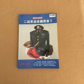 解密二战系列 二战军品收藏图鉴 2