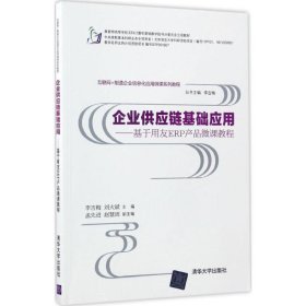 企业供应链基础应用 基于用友ERP产品微课教程/互联网+制造企业信息化应用微课系列教程