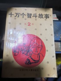 十万个智斗故事第2辑