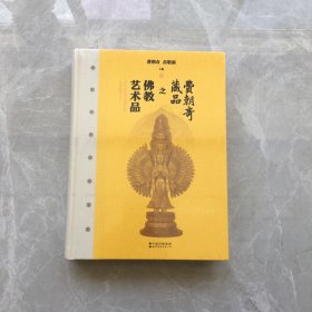 费朝奇藏品之佛教艺术品【无笔记，无划线，正版实物图】