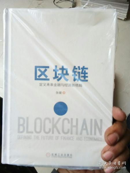 区块链：定义未来金融与经济新格局