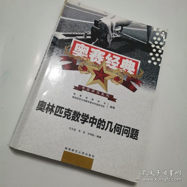 奥赛经典专题研究系列：奥林匹克数学中的几何问题