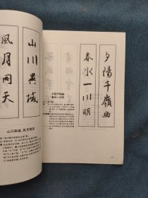 名句佳联集字字帖.怀仁集王羲之《圣教序》
