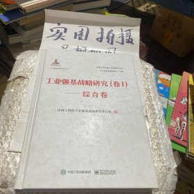 工业强基战略研究（卷Ⅰ）——综合卷（精装版）