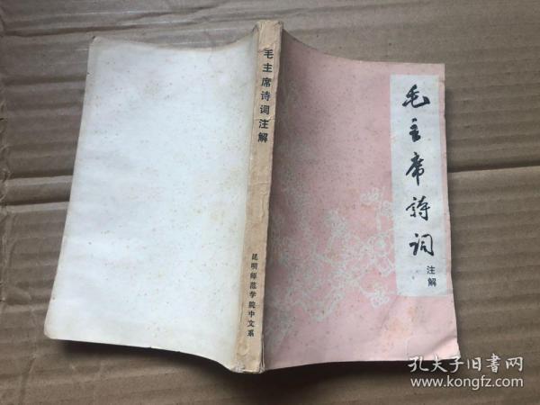 毛主席诗词注解.".