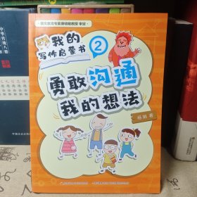 我的写作启蒙书(2勇敢沟通我的想法)