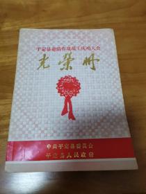 平定县赴滇作战战士庆功大会光荣册（首版 这是阳泉平定县当时去云南老山作战战士庆功光荣册，非常好的题材 少见）