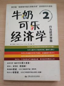 牛奶可乐经济学2：行为经济学版