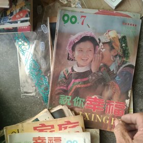 80年代90年代幸福杂志15本合售如图