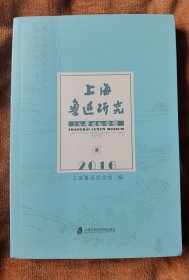 上海鲁迅研究2016冬