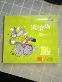 猫和老鼠 流浪狗