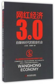 网红经济3.0 自媒体时代的掘金机会