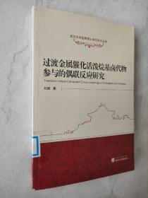 过渡金属催化活泼烷基卤代物参与的偶联反应研究