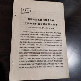 《活页文选》（第229号）保持共产党员的高贵品质，反对卑鄙的资产阶级个人主义（人民日报一九五四年四月十三日社论）