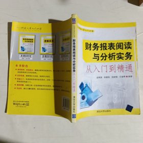 财会人员入门必读：财务报表阅读与分析实务从入门到精通