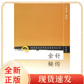 金针秘传/现代著名老中医名著重刊丛书