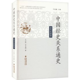 當(dāng)當(dāng)正版 中國經(jīng)史關(guān)系通史 清代民國卷 王記錄,李玉莉 9787211088676 福建人民出版社