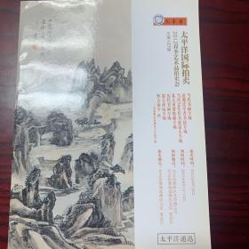 太平洋国际拍卖2012春季艺术品拍卖会 黄宾虹 范曾 冯远 杨之光 卢沉 崔子范 王镛 沈鹏 马海方