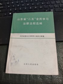 山东省二五全民学习法律法规选编 /TH9-1