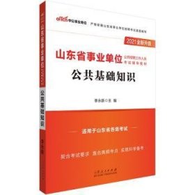 山东省事业单位公开招聘工作人员考试辅导教材:公共基础知识