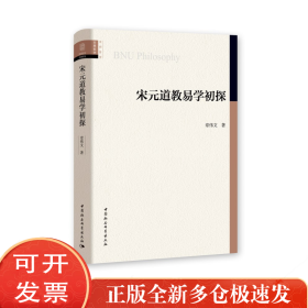 宋元道教易学初探