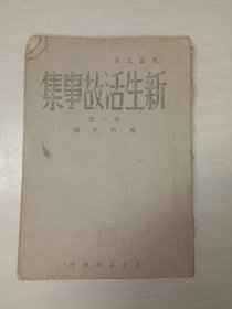 新生活故事集第二册