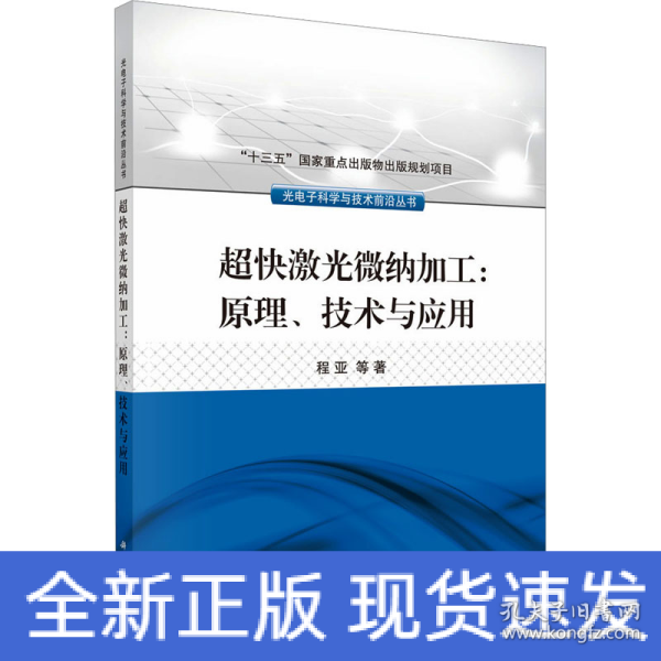 超快激光微纳加工：原理、技术与应用