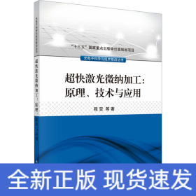 超快激光微纳加工：原理、技术与应用