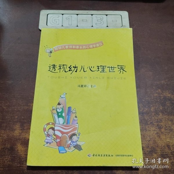 透视幼儿心理世界：给幼儿教师和家长的心理学建议
