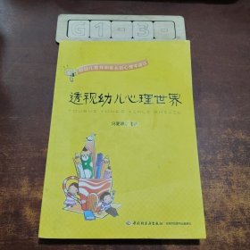 透视幼儿心理世界：给幼儿教师和家长的心理学建议