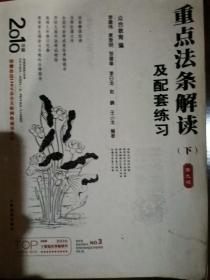 2009年国家司法考试新航向系列：重点法条解读及配套练习（上下）（第8版）（法院版）