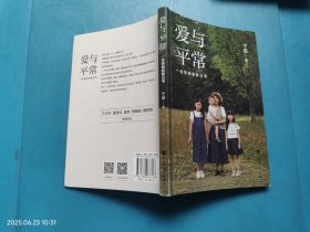 爱与平常：一位妈妈的育己书（独家）
