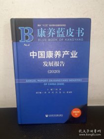 康养蓝皮书：中国康养产业发展报告（2020）