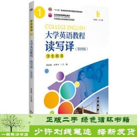 大学英语教程（1）（读写译）学生用书（第四版）