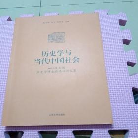 历史学与当代中国社会：2015年全国历史学博士后论坛论文集