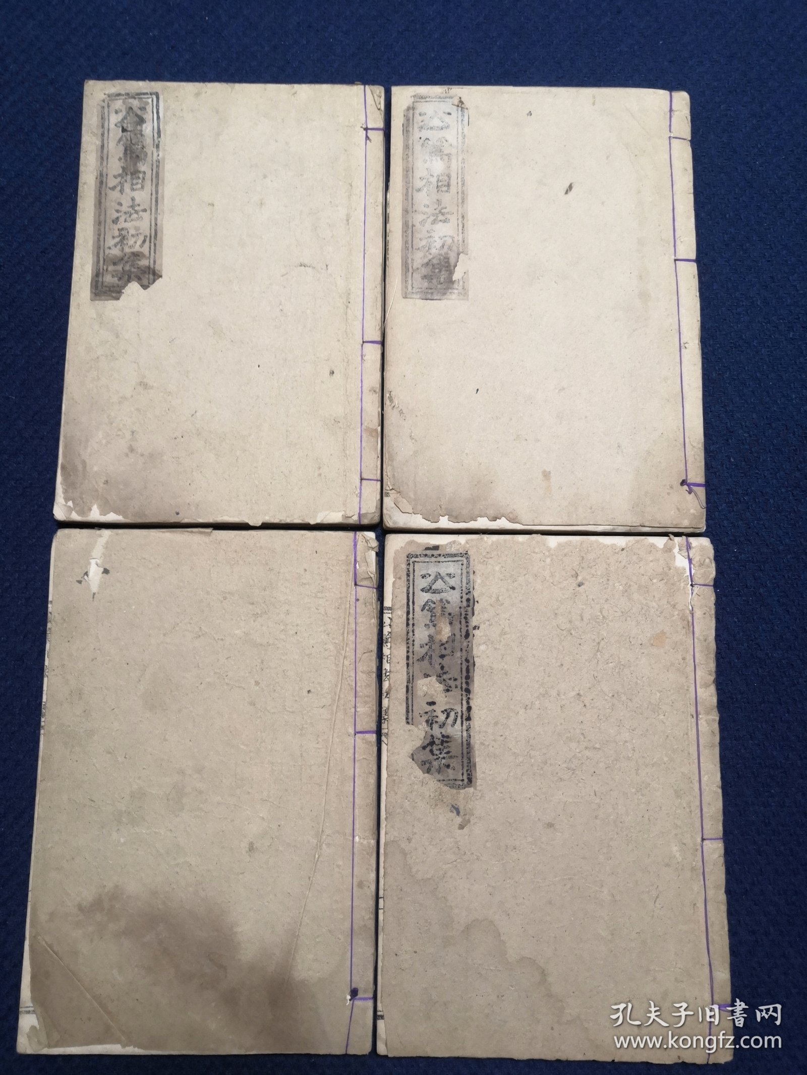 民国稀缺相书：公笃相法初集 全四卷、公笃相法二集 全四卷，资中 陈公笃著、16开线装本（共8册合售）