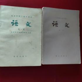 北京市职工高级课本语文（一，二册合售）