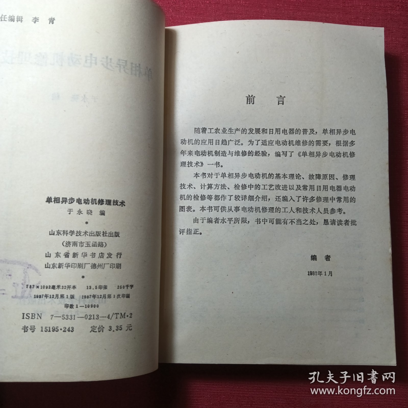 单相异步电动机修理技术