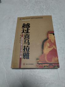 越过喜马拉雅-西藏西部佛教艺术与考古译文集