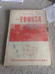 一定要解放台湾  1954年一版一印